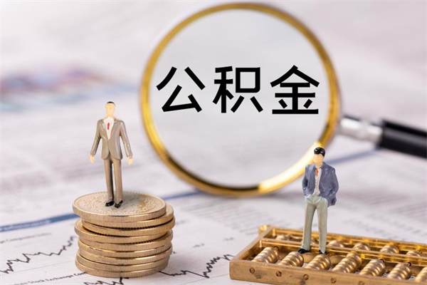 栖霞公积金怎么取（如何取公积金的钱流程）