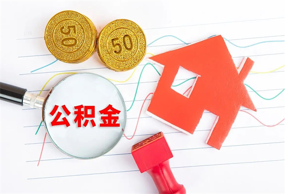 栖霞离职后可以提全部公积金吗（离职后可提取住房公积金吗）