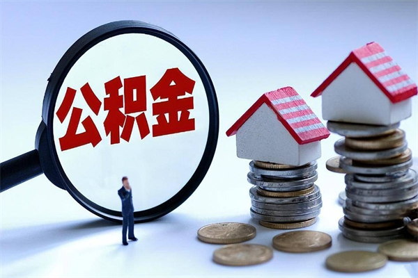 栖霞代取住房公积金怎么收费（代取公积金都是用的什么办法）