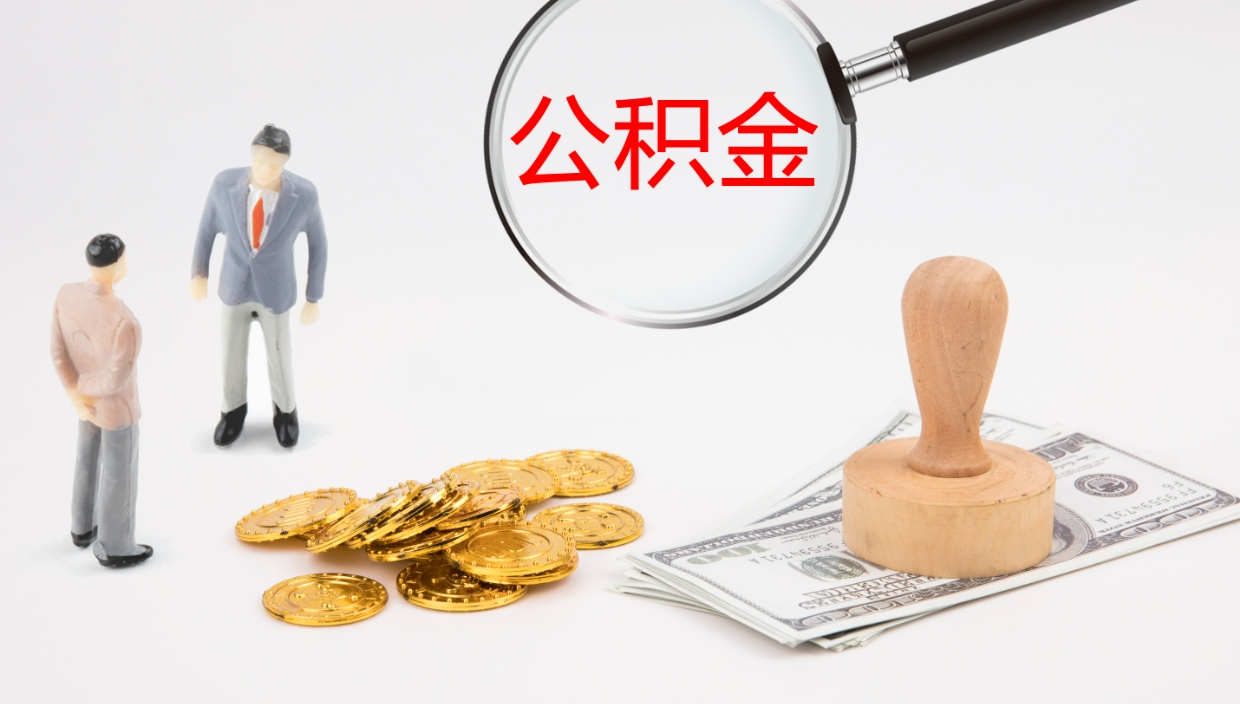 栖霞公积金离职提出（公积金离职提现怎么提）