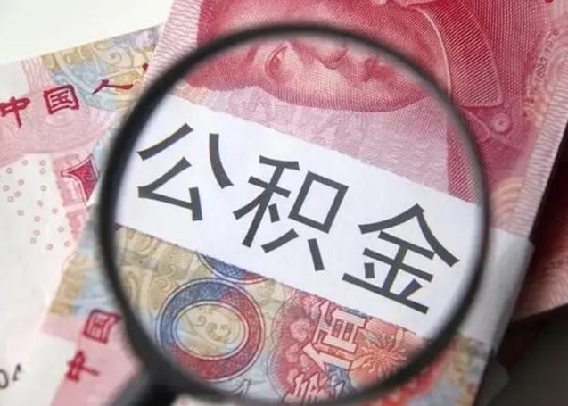 栖霞离职证明能取出公积金吗（离职证明可以把公积金里面的钱全部提出）