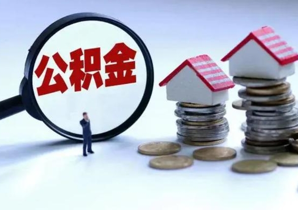 栖霞提住房公积金封存原因（公积金提取账户封存是什么意思）