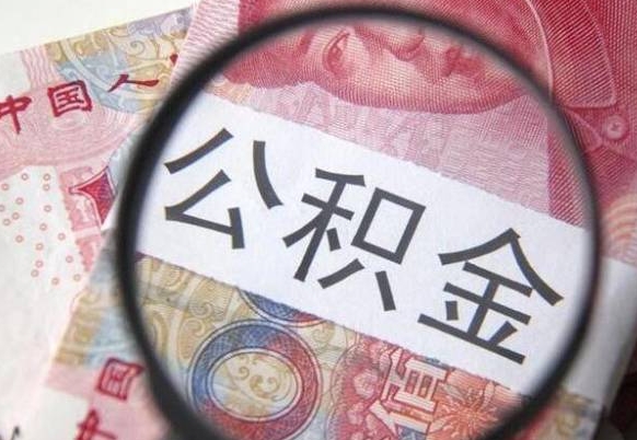 栖霞离职后多久能取出公积金（离职多久公积金可以提取出来）