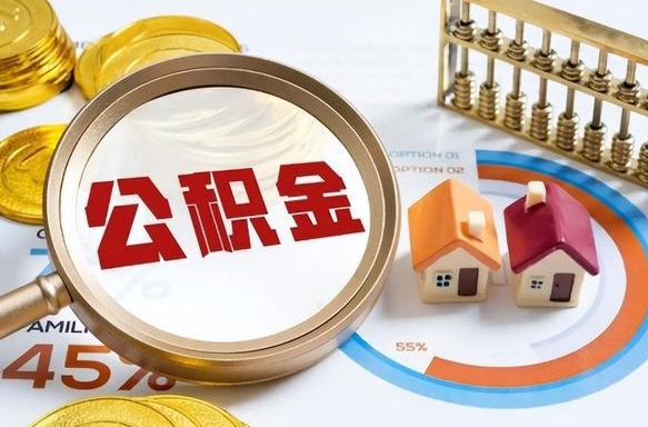 栖霞怎么才能取出公积金（怎么样取住房公积金）