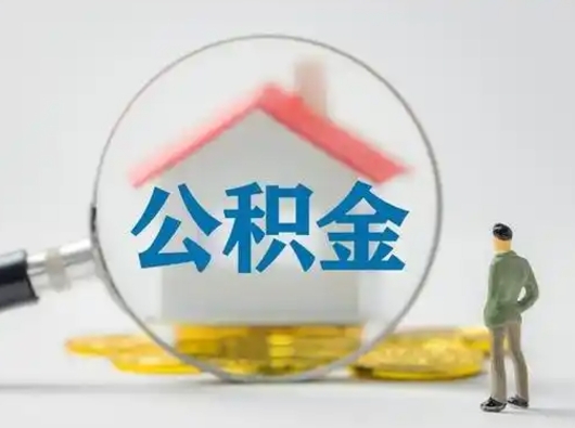 栖霞离职后能直接取住房公积金吗（离职后可以取出公积金吗）